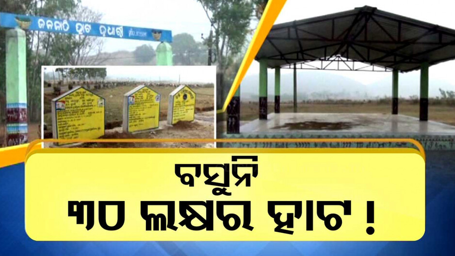 ବସୁନି ୩୦ ଲକ୍ଷର ହାଟ !