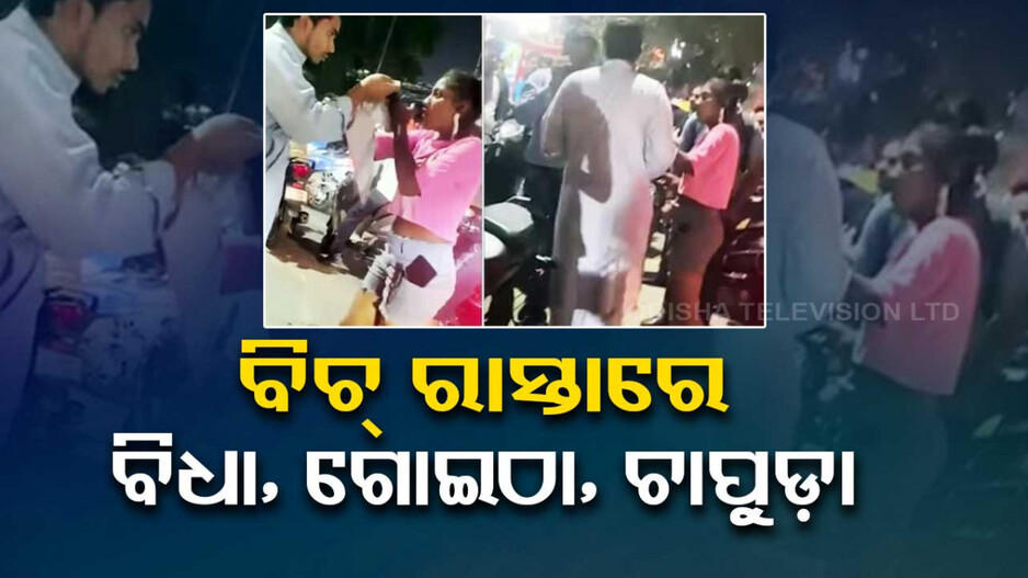 ବାଇକ୍‌ରେ ବସାଇଲେନି ଯୁବକ; ବିଚ୍‌ ରାସ୍ତାରେ ନିର୍ଧୁମ ଛେଚିଲେ ଯୁବତୀ..ଭିଡିଓ ଭାଇରାଲ