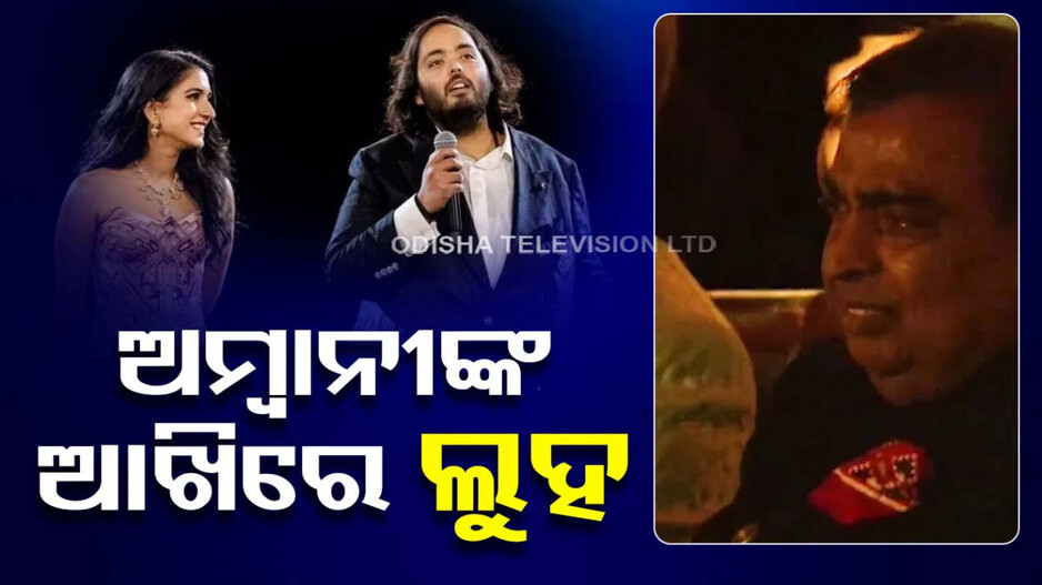 ପୁଅର ପ୍ରି-ୱେଡିଂ ଉତ୍ସବରେ କାହିଁକି କାନ୍ଦିଲେ ମୁକେଶ ଅମ୍ବାନୀ, ଜାଣନ୍ତୁ କାରଣ...