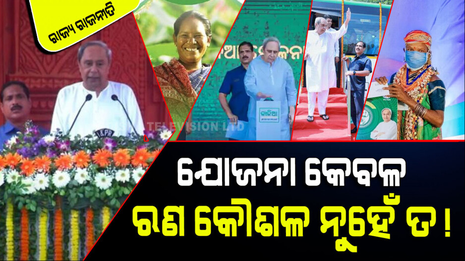 ଏତେ ଯୋଜନା କେମିତି… କୁହୁକ ପେଡ଼ିର ସନ୍ଧାନ ପାଇଲେ କି ସରକାର...