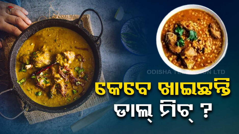 ଘରେ ବନାନ୍ତୁ ସୁଆଦିଆ ଡାଲ୍ ମିଟ୍‌