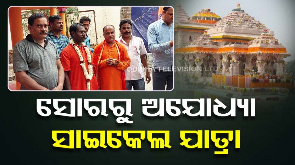 ରାମଲାଲାଙ୍କ ପ୍ରେମରେ ମତୁଆଲା ଭକ୍ତ; ସାଇକେଲ୍‌ରେ ବାହାରିଲେ ଅଯୋଧ୍ୟା..