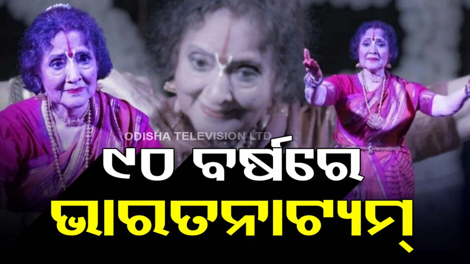 ୯୦ ବର୍ଷରେ ‘ଭାରତନାଟ୍ୟମ୍‌’ ପରିବେଷଣ କଲେ ବୈଜୟନ୍ତୀମାଲା, ଭିଡିଓ ଦେଖି ଫ୍ୟାନ୍ସ କହିଲେ ଏମିତି...