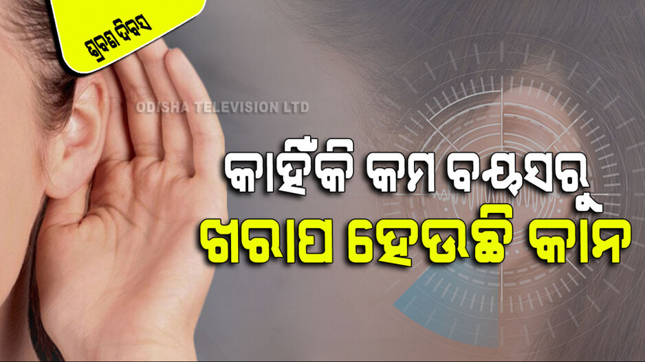 World Hearing Day 2024: ଭାରତରେ ବଢିବାରେ ଲାଗିଛି ବଧିରତା ସମସ୍ୟା; ଜାଣନ୍ତୁ ୪ ମୁଖ୍ୟ କାରଣ