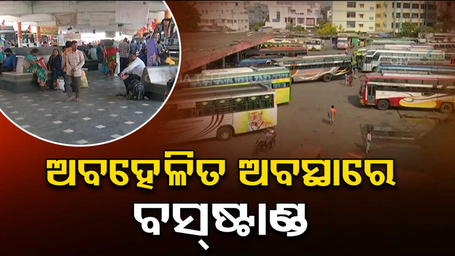 ଅବହେଳିତ ଅବସ୍ଥାରେ ବ୍ରହ୍ମପୁର ବସ୍‌ଷ୍ଟାଣ୍ଡ: ଶହ ଶହ ବସ୍‌କୁ ଅଳ୍ପ ଯାଗା