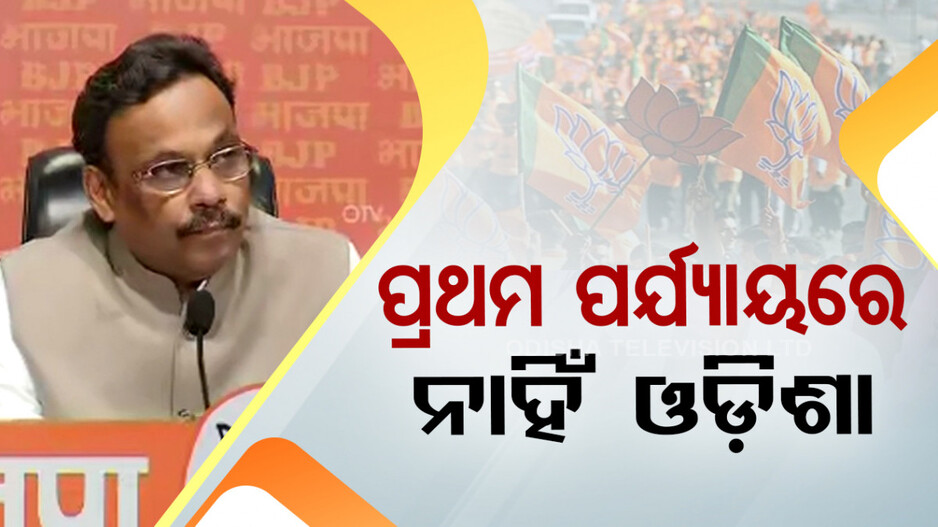 ୧୯୫ ସିଟ୍‌ ପାଇଁ ପ୍ରାର୍ଥୀ ଘୋଷଣା କଲା ବିଜେପି, ପ୍ରଥମ ପର୍ଯ୍ୟାୟ ତାଲିକାରେ ନାହିଁ ଓଡ଼ିଶାର ନାଁ