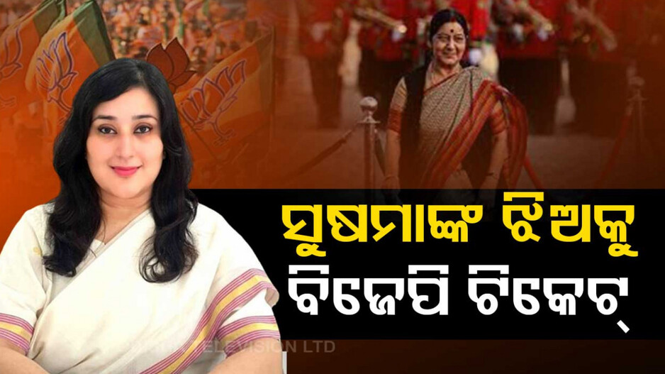 କିଏ ଏହି ବାଂଶୁରୀ ସ୍ୱରାଜ, ଯାହାଙ୍କୁ କେନ୍ଦ୍ରମନ୍ତ୍ରୀଙ୍କ ବଦଳରେ ପ୍ରାର୍ଥୀ କରିଛି ବିଜେପି