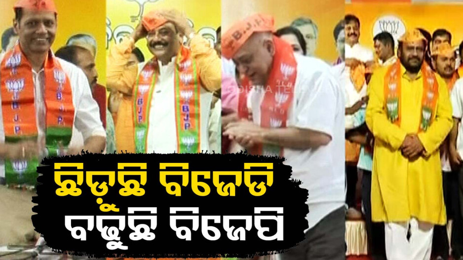 ଛିଡୁଛି ବିଜେଡି, ବଢୁଛି ବିଜେପି; ୧୦ ଦିନରେ ୫ ବଡ଼ ଚେହେରା