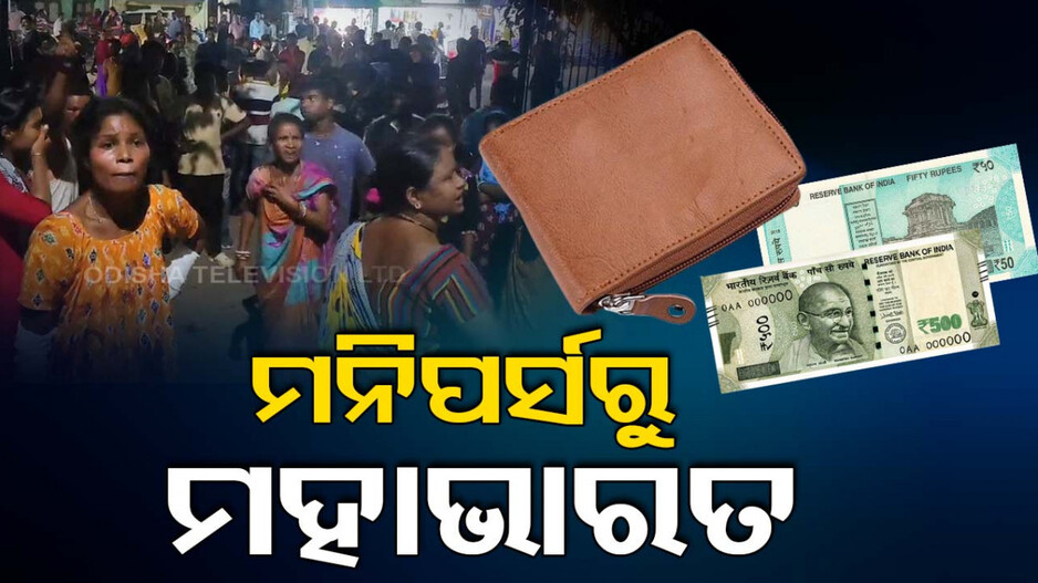 ମନିପର୍ସରୁ ମର୍ଡର; ୫୫୦ ଟଙ୍କା ପାଇଁ ଚାଲିଗଲା ଜୀବନ