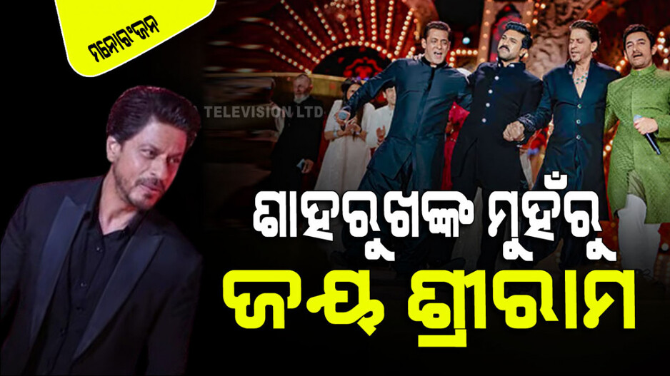 ଅନନ୍ତ ଅମ୍ବାନୀ ଏବଂ ରାଧିକା ମର୍ଚାଣ୍ଟଙ୍କ ପ୍ରି ୱେଡିଂରେ 'ଜୟ ଶ୍ରୀରାମ' କହିଲେ ଶାହରୁଖ ଖାନ