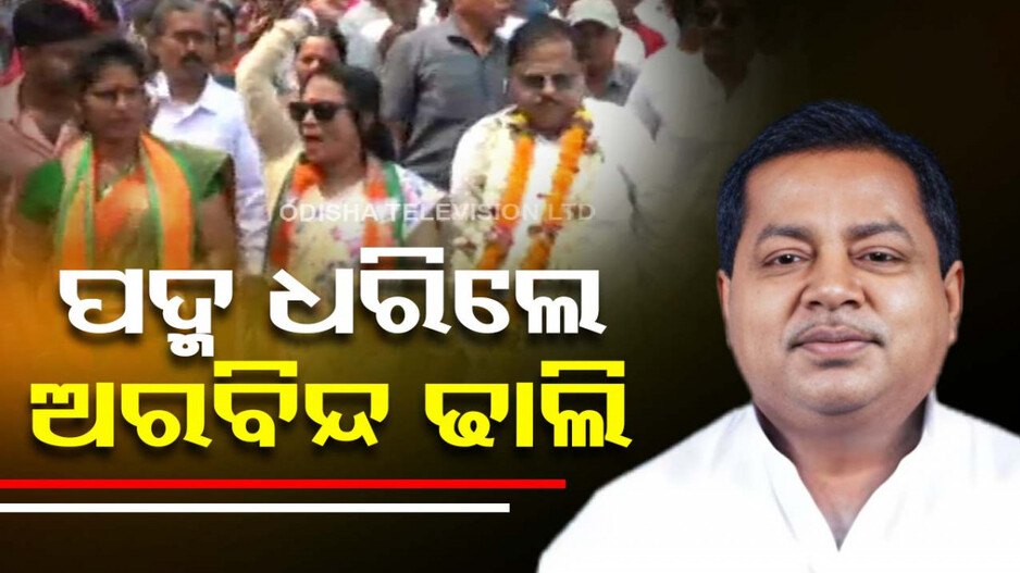 ପଦ୍ମ ଧରିଲେ ଜୟଦେବ ବିଧାୟକ ଅରବିନ୍ଦ ଢାଲି
