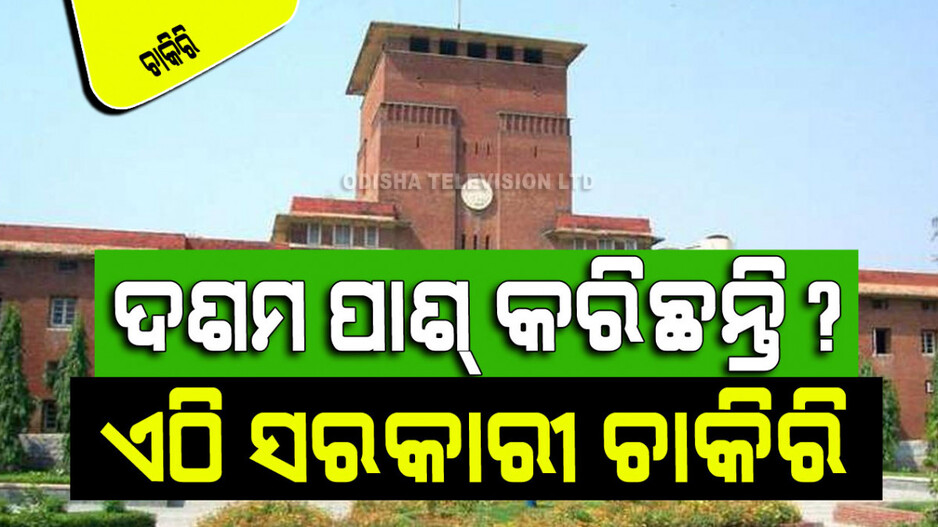 DU Recruitment 2024: ଦିଲ୍ଲୀ ବିଶ୍ୱବିଦ୍ୟାଳୟରେ ପୂରଣ ହେବ ଆସିଷ୍ଟାଣ୍ଟ୍ ପଦବୀ; ଦଶମ ପାଶ୍ କରିଥିବେ ବି ଆବେଦନ କରିପାରିବେ