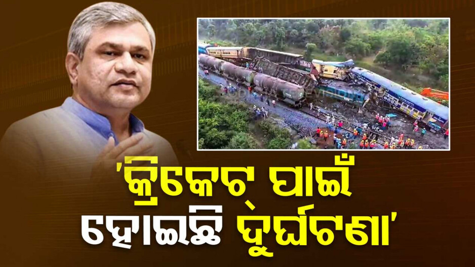ଆନ୍ଧ୍ର ଟ୍ରେନ୍‌ ଦୁର୍ଘଟଣା: ଆସିଲା ସାଂଘାତିକ ସତ...‘କ୍ରିକେଟ୍‌ ଦେଖି ଟ୍ରେନ ଚଳାଉଥିଲେ ଲୋକୋ ପାଇଲଟ୍‌’...