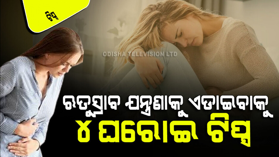 ମାସିକ ଋତୁସ୍ରାବ ସମୟରେ ଅସହ୍ୟ ଯନ୍ତ୍ରଣା ହେଉଛି କି… ଆପଣାନ୍ତୁ ଏହି ୪ଟି ଘରୋଇ ଟିପ୍ସ୍, ମିଳିବ ମୁକ୍ତି
