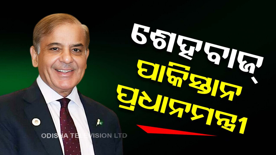 ପାକିସ୍ତାନ ପିଏମ୍‌ ପଲିଟିକ୍ସରେ ପଡ଼ିଲା ପୂର୍ଣ୍ଣଛେଦ...ଦ୍ବିତୀୟ ଥର ପ୍ରଧାନମନ୍ତ୍ରୀ ହେଲେ ଶେହବାଜ୍... 