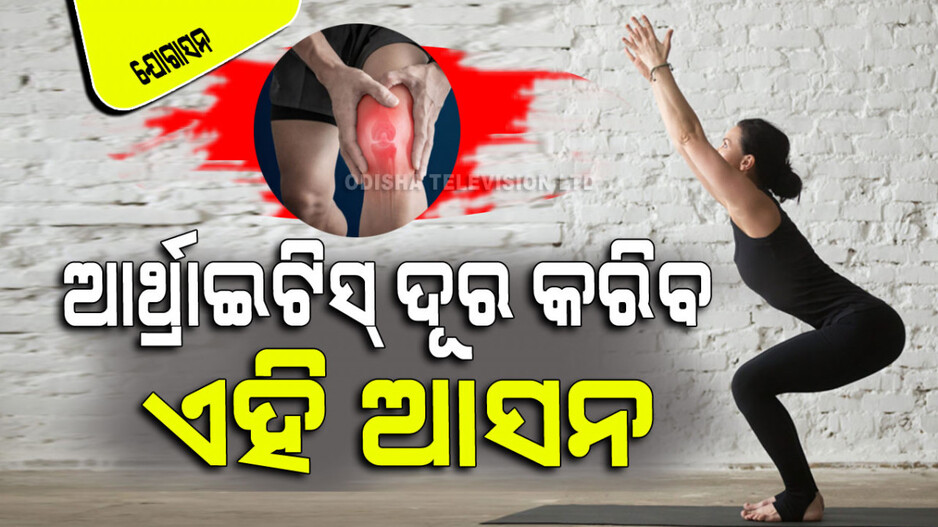 Yogasana: ପ୍ରତିଦିନ ଅଭ୍ୟାସ କରନ୍ତୁ ଏହି ଗୋଟିଏ ଆସନ; ହେବ ନାହିଁ ଆର୍ଥ୍ରାଇଟିସ୍