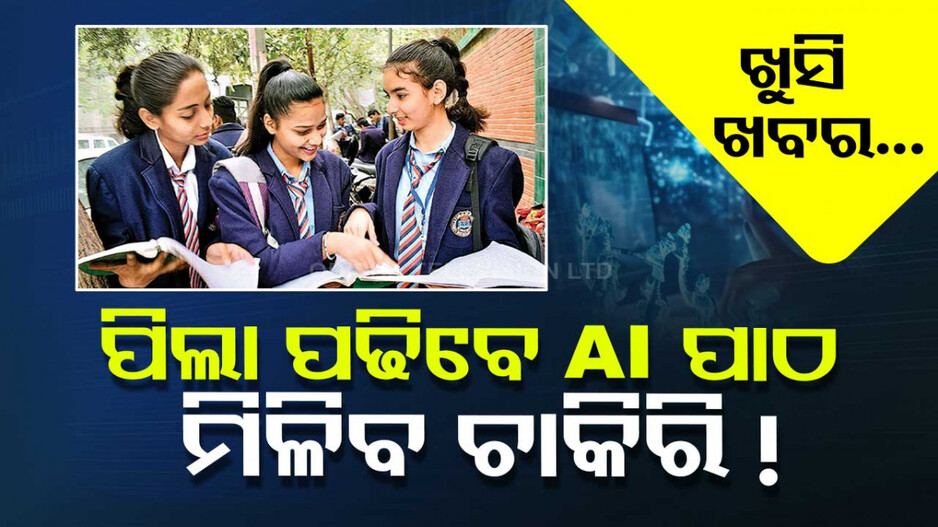 CBSEର ବଡ଼ ପଦକ୍ଷେପ...ଏଣିକି ପିଲା ପଢିବେ AI ପାଠ; ମିଳିବ ସହଜରେ ଚାକିରି !