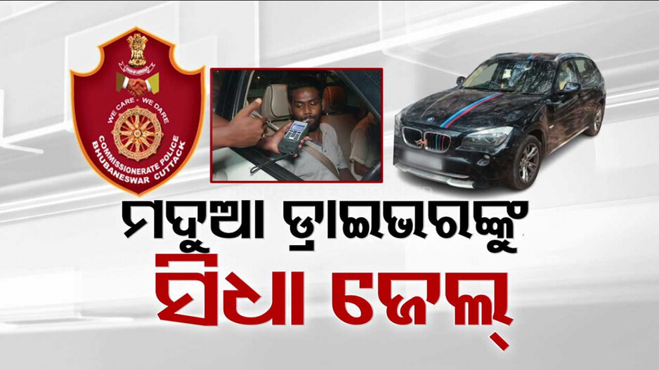ଟୁଇନସିଟିର ମଦ୍ୟପ ଗାଡ଼ି ଚାଳକ ସାବଧାନ; ଫାଇନ୍ କି ଥାନାରୁ ଜାମିନ୍ ନୁହେଁ, ସିଧା ଯିବେ ଜେଲ୍ !  