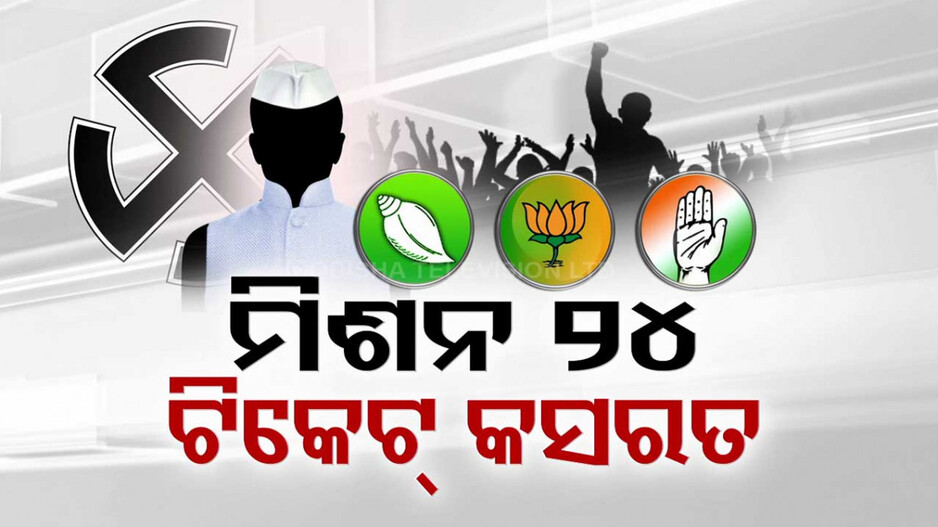 ୨୪ ଲଢ଼େଇ ପାଇଁ BJPର ବଡ଼ ଗୋଟି ଚାଳନା