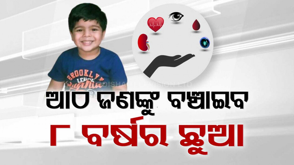 ୮ ଜଣଙ୍କୁ ନୂଆ ଜୀବନ ଦେବ ୮ ବର୍ଷର କୁନିପୁଅ