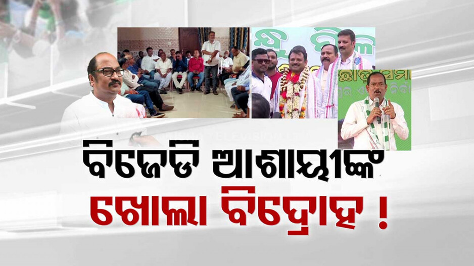ଫାଳ ଫାଳ ବିଜେଡି କ୍ୟାମ୍ପ, ବିଜେପି ମୁହାଁ ହେଉଛନ୍ତି ଜଣଙ୍କ ପରେ ଜଣେ ଅସନ୍ତୁଷ୍ଟ