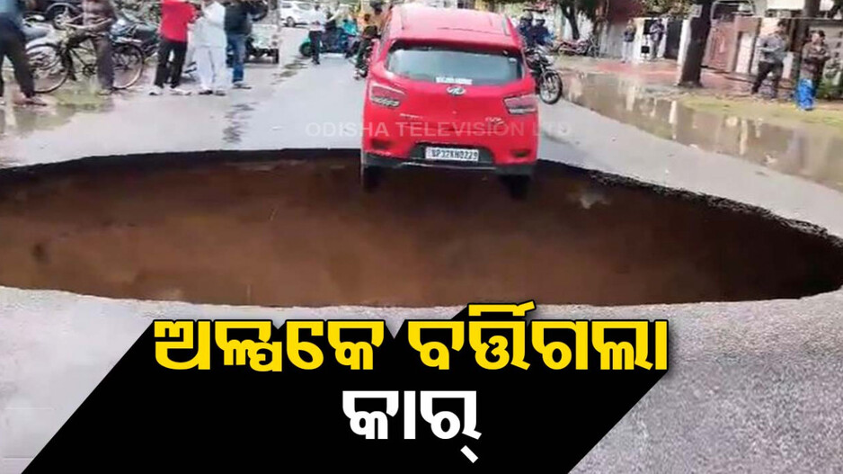 ପ୍ରବଳ ବର୍ଷାରେ ଧୋଇଗଲା ରାସ୍ତା, ସୃଷ୍ଟ ଖାଲରେ ଝୁଲି ରହିଲା କାର୍