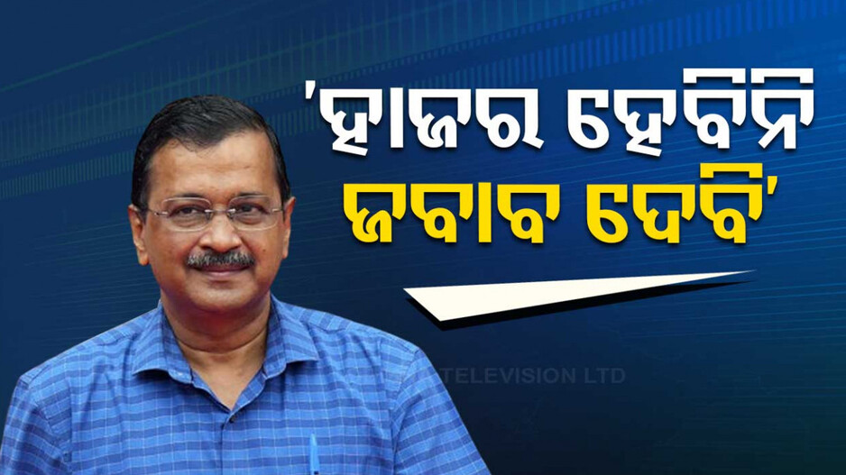 ଦିଲ୍ଲୀ ମଦ ଦୁର୍ନୀତି ମାମଲା: ‌ଅଷ୍ଟମ ନୋଟିସରେ ବି ହାଜର ହେବେନି କେଜ୍ରିୱାଲ୍