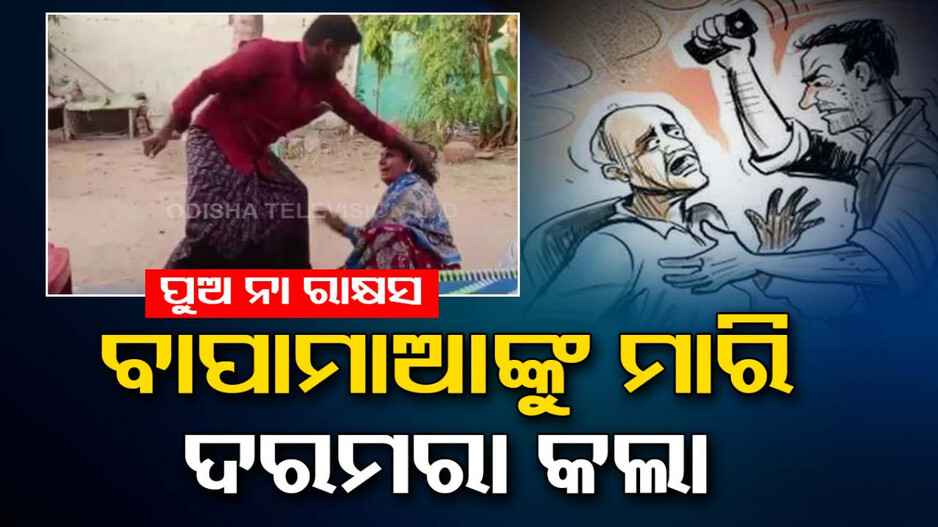 ନୃଶଂସ ପୁଅ !! ମାଆର ଚୁଟି ଝିଙ୍କି ପିଠିରେ ବିଧା ଗୋଇଠା ଥୋଇଲା..