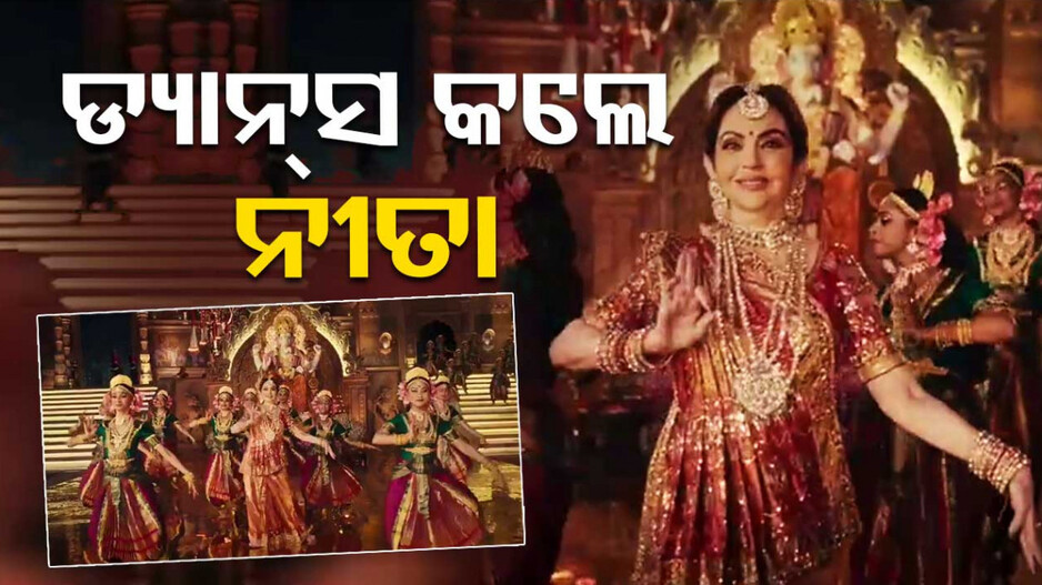 ପୁଅ ବାହାଘରରେ ନାଚିଲେ ନୀତା ଅମ୍ବାନୀ, ଦର୍ଶକ କହିଲେ ୱାଃ ୱାଃ...