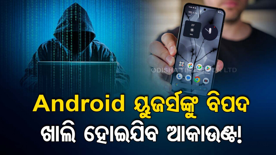 ସାବଧାନ Android ୟୁଜର୍ସ !! ଆସିଗଲା ନୂଆ ଭାଇରସ..ଖାଲି ହୋଇଯିବ ଆକାଉଣ୍ଟ..