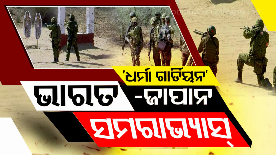 ରାଜସ୍ଥାନରେ ଭାରତ-ଜାପାନର ମିଳିତ ସମରାଭ୍ୟାସ