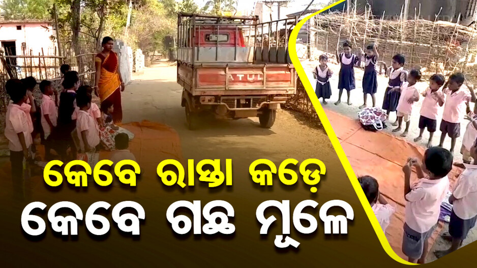 କେବେ ରାସ୍ତା କଡ଼େ କେବେ ଗଛ ମୂଳେ; ଏମିତି ଚାଲିଛି ଅଙ୍ଗନବାଡ଼ି କେନ୍ଦ୍ର