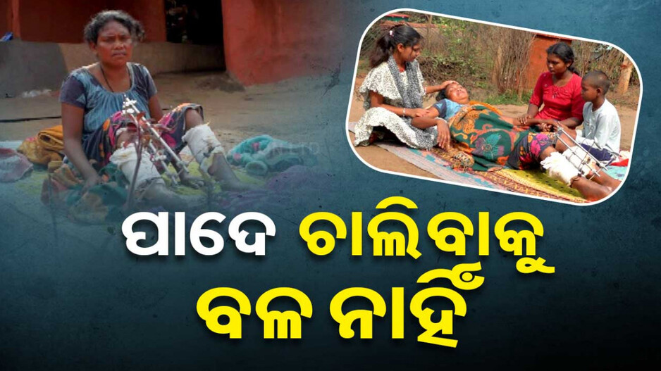 ପରିବାର ପାଇଁ ଦିନ ରାତି ଏକ କରି ଦୌଡ଼ୁଥିଲେ ଏବେ ଚାଲିବାକୁ ବଳ ନାହିଁ