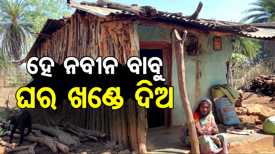 ହେ ନବୀନ ବାବୁ ମୋତେ ଘର ଖଣ୍ଡେ ଦିଅ, ମୁଁ ମୋ ପରିବାର ସହ ରହିବି