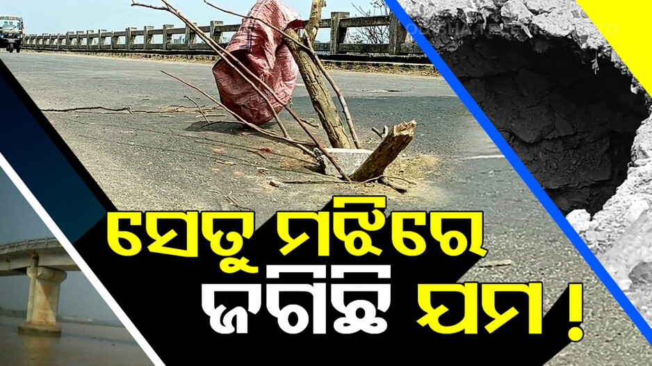 ବିପଦରେ ଚାନ୍ଦବାଲି ବୈତରଣୀ ସେତୁ; କେତେବେଳେ ବି ଘଟିପାରେ ଅଘଟଣ