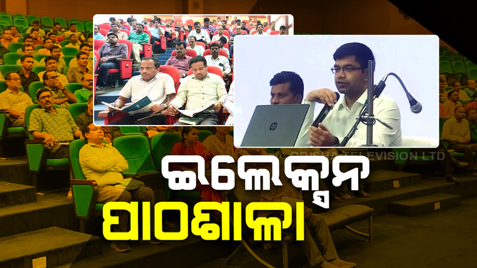 ସୁରୁଖୁରୁରେ ନିର୍ବାଚନ କିପରି ହେବ ଚାଲିଛି ପ୍ରକିୟା