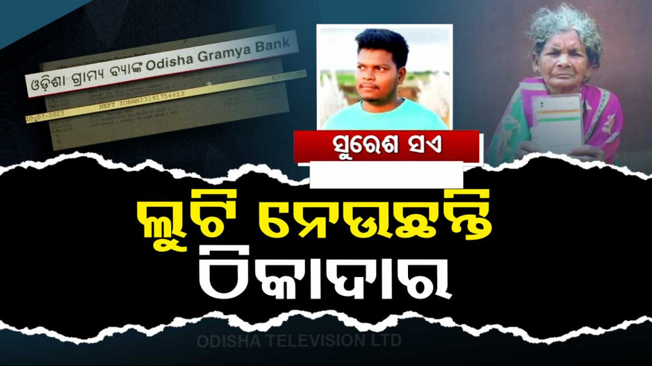 ଆବାସ ଯୋଜନା କିସ୍ତି ଲୁଟି ନେଉଛନ୍ତି ଠିକାଦାର