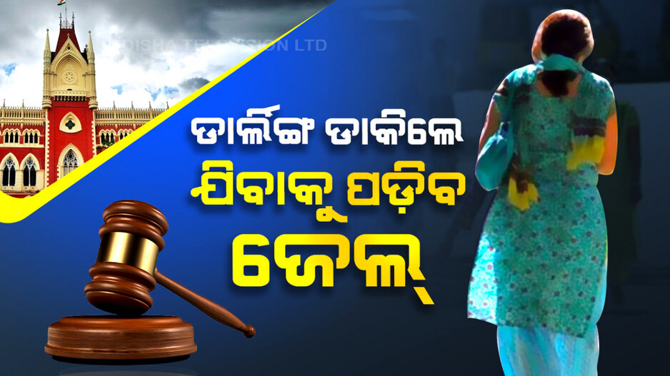 ଅଜଣା ମହିଳାଙ୍କୁ ଡାର୍ଲିଙ୍ଗ ଡାକିଲେ ଲାଗିବ କେସ୍‌...ଯିବାକୁ ପଡ଼ିବ ଜେଲ୍‌