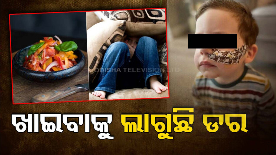 ତିନି ବର୍ଷର ଶିଶୁକୁ ଅଜବ ରୋଗ....ଖାଦ୍ୟ ଦେଖିଲେ ଡରୁଛି...ଏପରି ଦିଆଯାଉଛି ଖାଦ୍ୟ