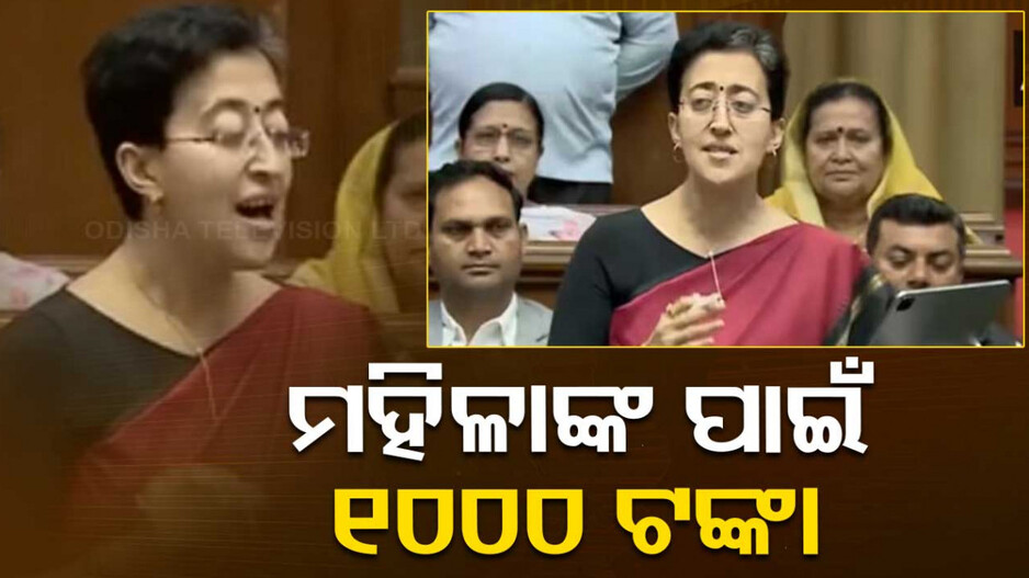 'ଲାଡଲି ବେହେନା'କୁ କପି କଲେ ଦିଲ୍ଲୀ ସରକାର, ମାସକୁ ମିଳିବ ହଜାରେ ଟଙ୍କା