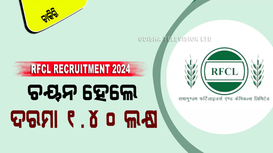 RFCL Recruitment 2024: ଯଦି ଭଲ ଦରମା ସହିତ ସରକାରୀ ଚାକିରି ଖୋଜୁଛନ୍ତି, ତେବେ ତୁରନ୍ତ ଆବେଦନ କରନ୍ତୁ