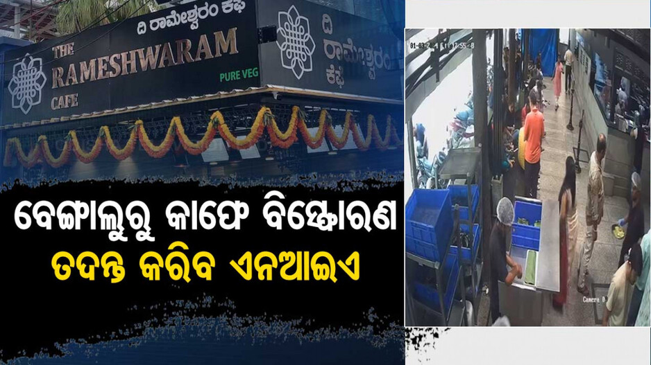 ପୂରା କାଫେ ଉଡ଼ାଇବାକୁ ଥିଲା ଯୋଜନା, ଏନଆଇଏକୁ ମିଳିଲା ତଦନ୍ତ ଭାର