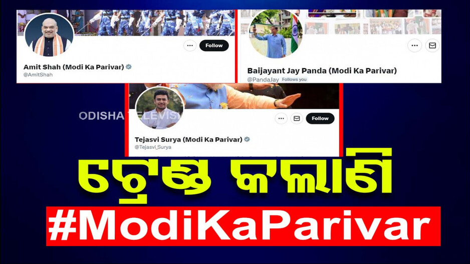 ‘ଏଇମାନେ ମୋ ପରିବାର’ କହି, ବିରୋଧୀଙ୍କୁ ଧରାଶାୟୀ କଲେ ମୋଦି