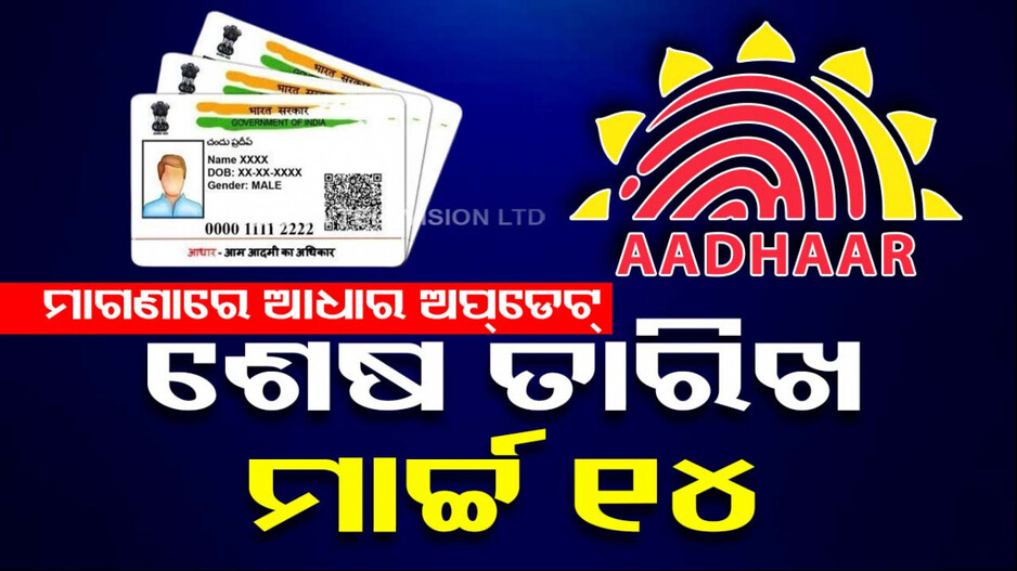 ଏବେ ଘରେ ବସି ନିଜେ କରି ନିଅନ୍ତୁ ଆଧାରକାର୍ଡ ତ୍ରୁଟି ସଂଶୋଧନ