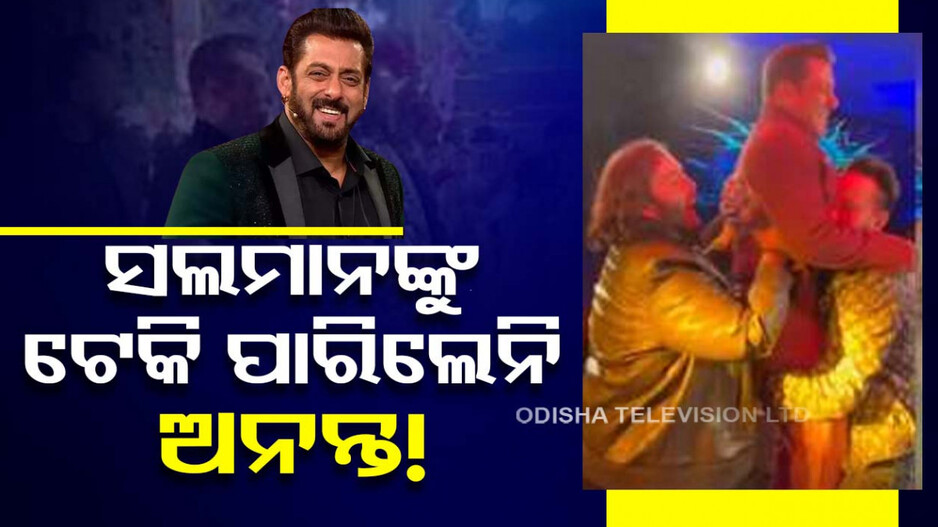ବଲିଉଡ ଷ୍ଟାର୍ ସଲମାନ ଖାନଙ୍କୁ ଟେକି ପାରିଲେନି ଅମ୍ବାନୀଙ୍କ ସାନପୁଅ, ଭାଇରାଲ ହେଲା ଭିଡ଼ିଓ...ଦେଖନ୍ତୁ