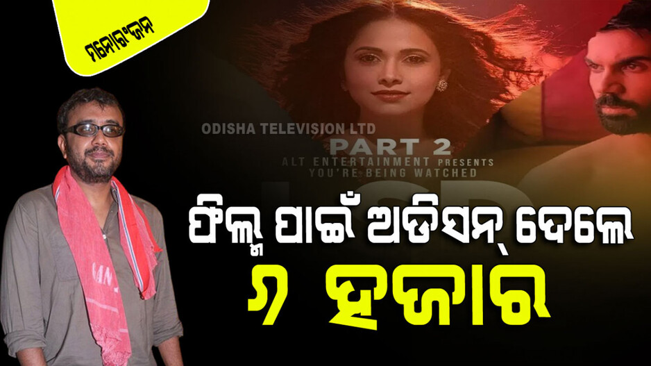 ‘ଲଭ୍ ସେକ୍ସ ଔର୍‌ ଧୋକା ୨’ ପାଇଁ ୬ହଜାର ଅଭିନେତାଙ୍କ ଅଡିସନ ନେଇଛନ୍ତି ନିର୍ଦ୍ଦେଶକ