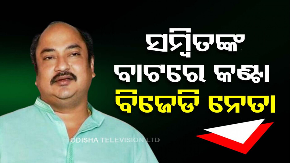 ପାରାଦୀପ ବିଜେଡି ନେତାଙ୍କ ଦାବି, ସମ୍ବିତଙ୍କୁ ନମିଳୁ ବିଜେଡି ଟିକଟ !