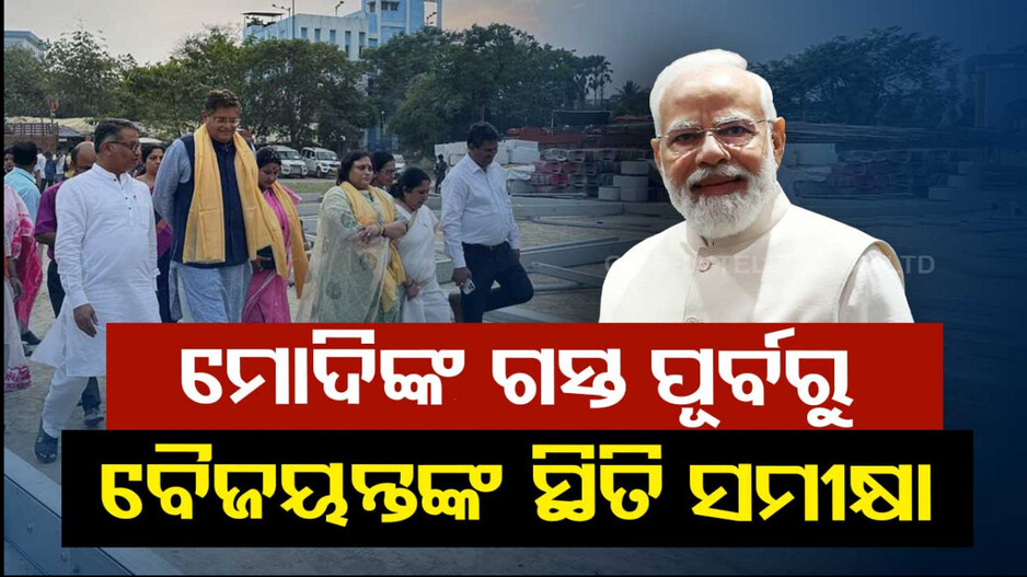 କୋଲକାତାରେ ବୈଜୟନ୍ତଙ୍କୁ ଭବ୍ୟ ସ୍ୱାଗତ, ହୁଳହୁଳି ଦେଇ ସ୍ୱାଗତ କଲେ ବିଜେପି ମହିଳା କର୍ମୀ