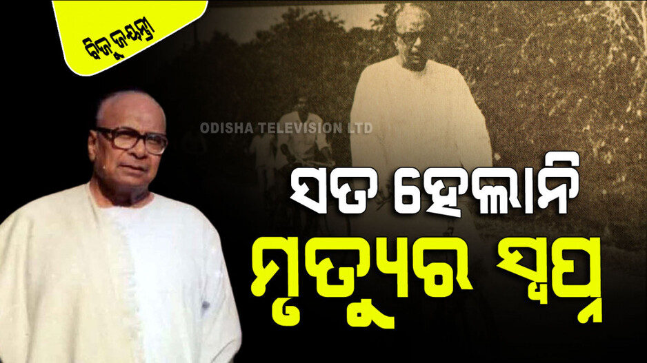Birth Anniversary of Biju Patnaik 2024: ଆଜି ଭାରତରେ ଏକରୁ ଅଧିକ କ୍ଷେପଣାସ୍ତ୍ର ଥାଇପାରେ, କିନ୍ତୁ ଏହାର ସ୍ୱପ୍ନ ବିଜୁବାବୁ ଦେଖିଥିଲେ