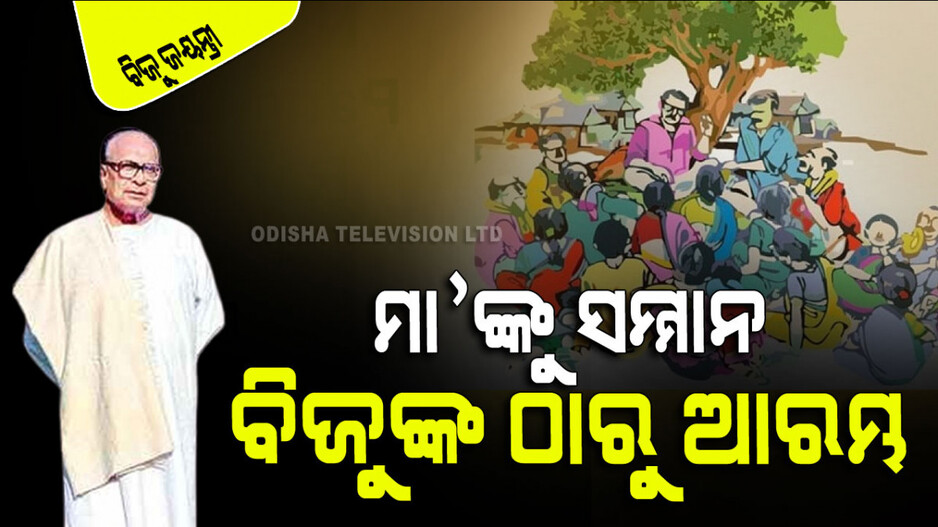Panchayatiraj Day in Odisha 2024: ବାଟ ଭାଙ୍ଗି ନୂଆ ବାଟ ତିଆରି କରୁଥିବା ମଣିଷ ଥିଲେ ବିଜୁବାବୁ